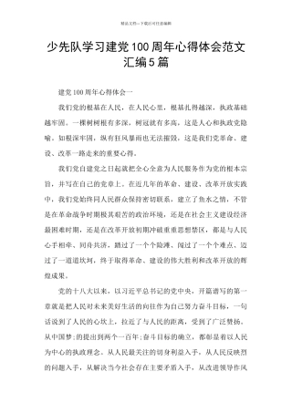 少先队学习建党100周年心得体会范文汇编5篇