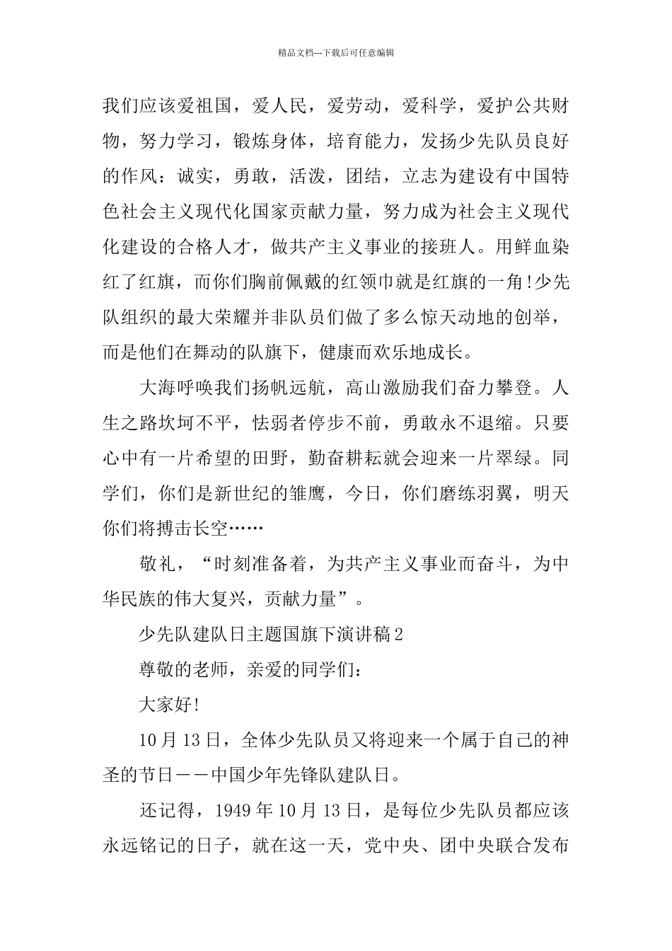 少先队建队日主题国旗下优秀演讲稿_第2页