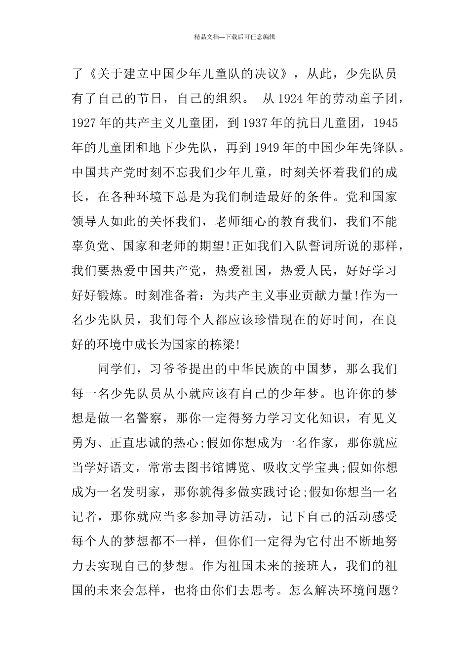 少先队建队日主题国旗下优秀演讲稿_第3页