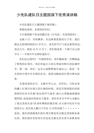 少先队建队日主题国旗下优秀演讲稿