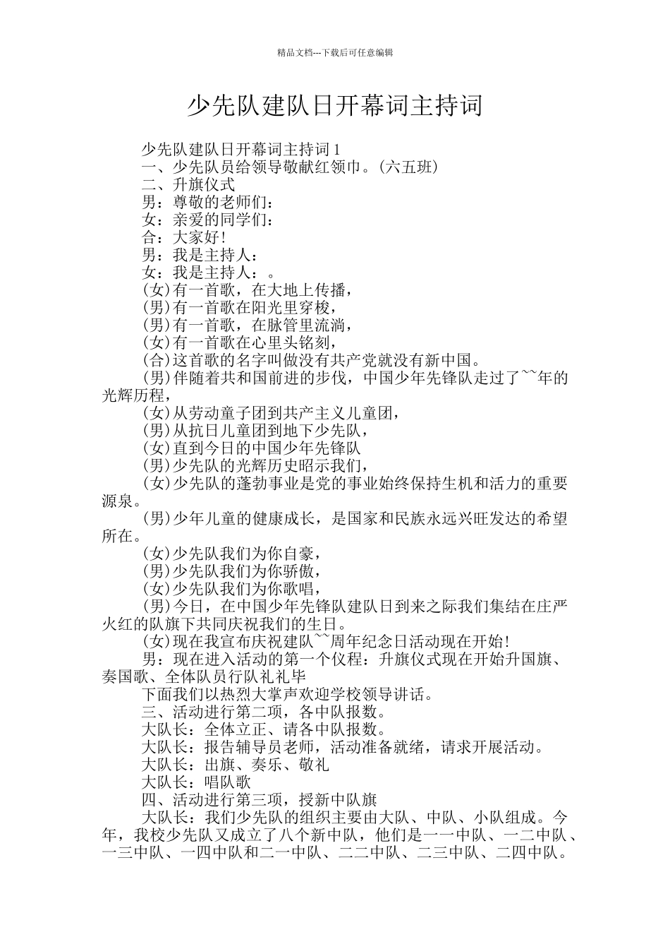 少先队建队日开幕词主持词_第1页