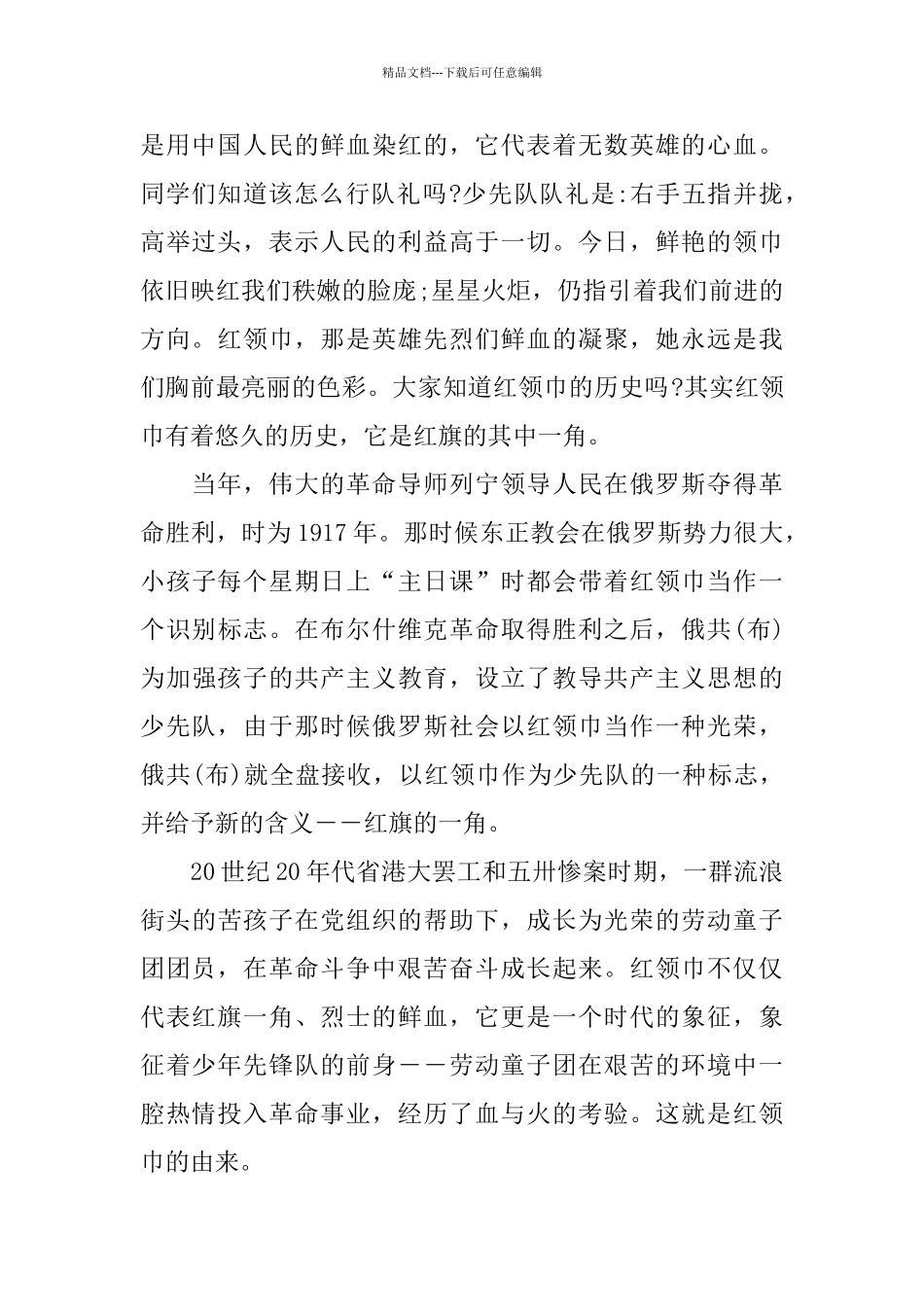 少先队建队日主题国旗下演讲稿五篇_第2页