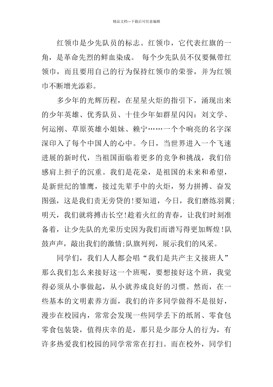 少先队建队日主题国旗下演讲稿五篇_第3页