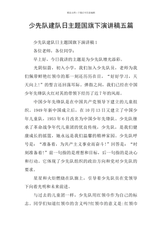 少先队建队日主题国旗下演讲稿五篇