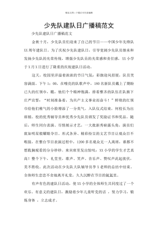 少先队建队日广播稿范文