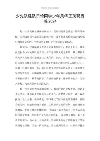 少先队建队日恰同学少年风华正茂观后感2024