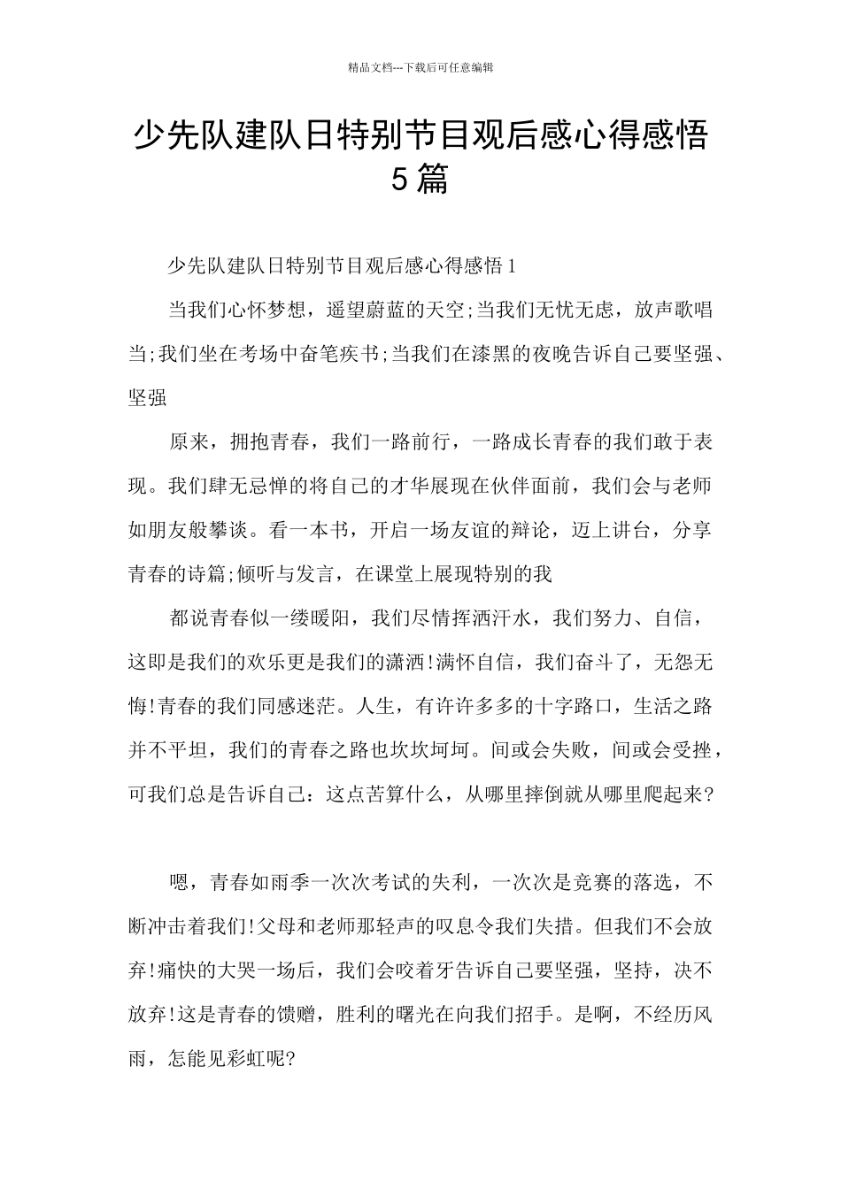 少先队建队日特别节目观后感心得感悟5篇_第1页