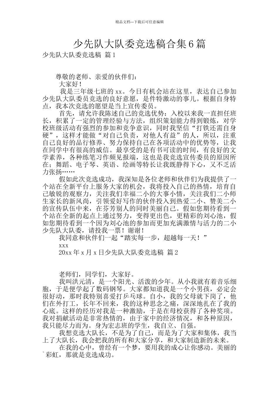少先队大队委竞选稿合集6篇_第1页