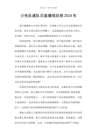 少先队建队日直播观后感2024年