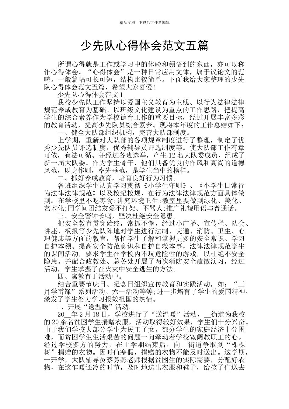 少先队心得体会范文五篇_第1页