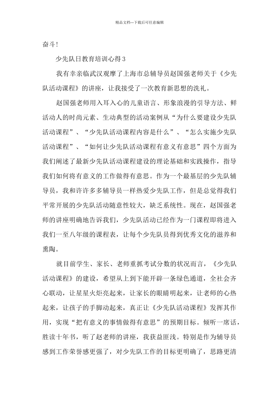 少先队日教育培训心得_第3页