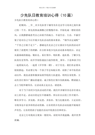 少先队日教育培训心得