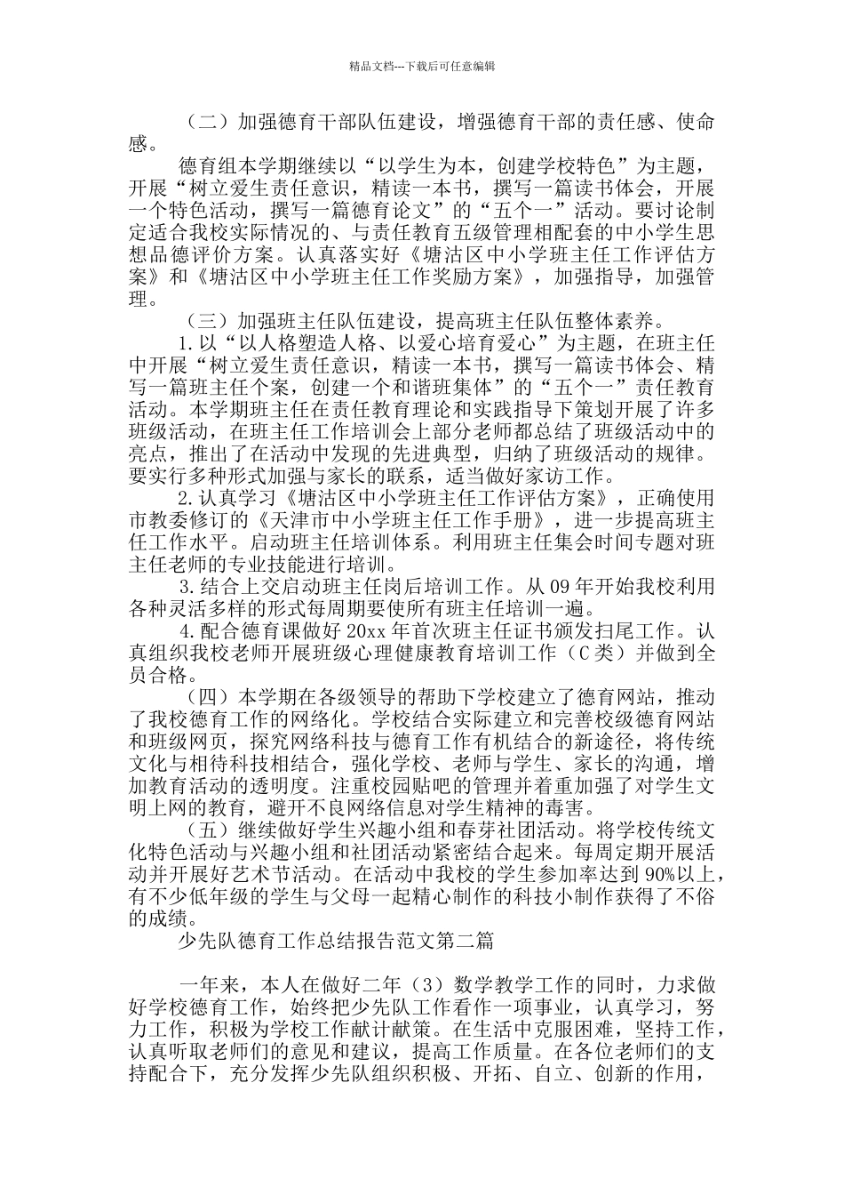 少先队德育工作总结报告_第2页