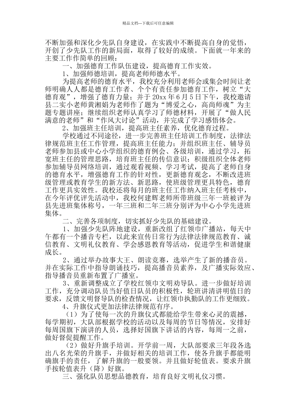 少先队德育工作总结报告_第3页