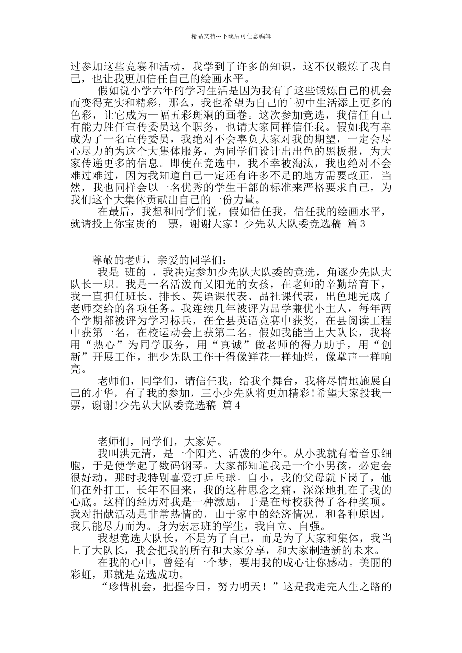 少先队大队委竞选稿汇总5篇_第2页