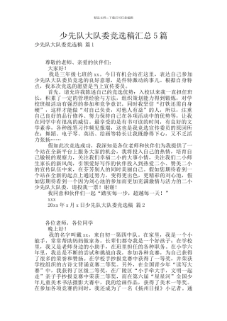 少先队大队委竞选稿汇总5篇