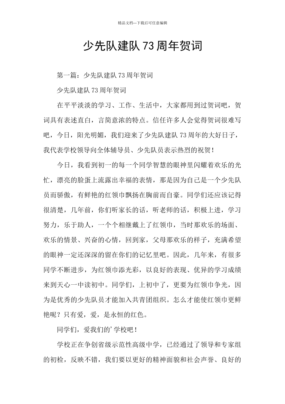 少先队建队73周年贺词_第1页