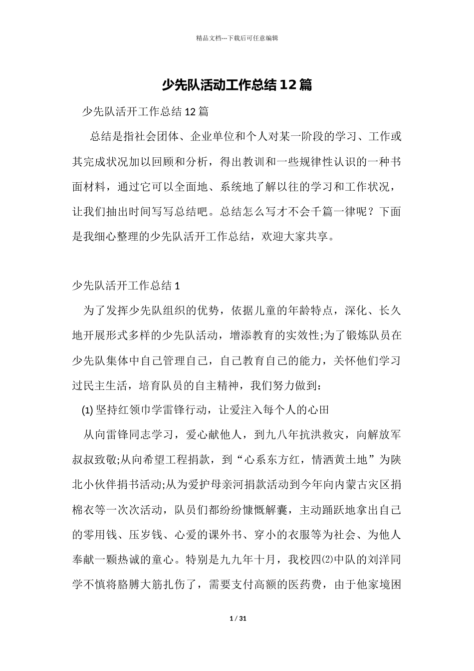 少先队活动工作总结12篇_第1页