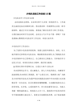 少先队活动工作总结12篇