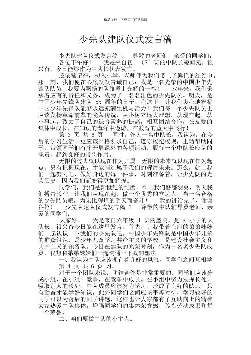 少先队建队仪式发言稿_第1页