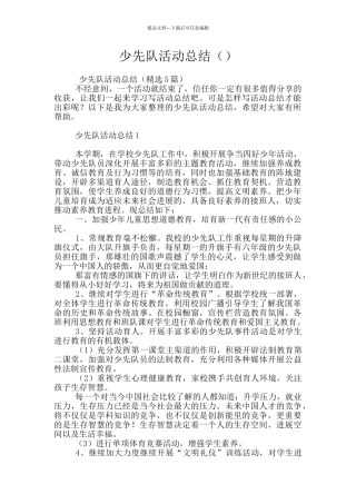 少先队活动总结