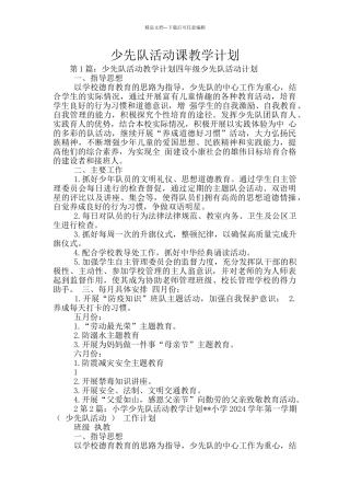 少先队活动课教学计划