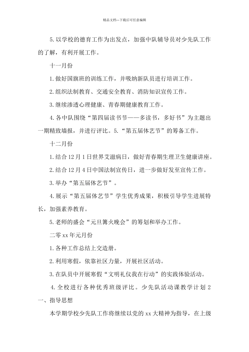 少先队活动课教学计划_第3页