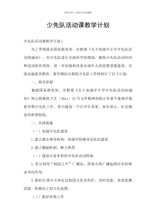 少先队活动课教学计划