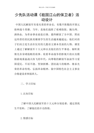 少先队活动课《祖国江山的保卫者》活动设计
