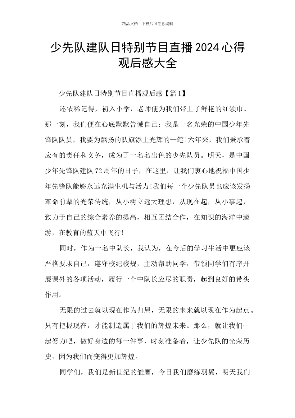 少先队建队日特别节目直播2024心得观后感大全_第1页