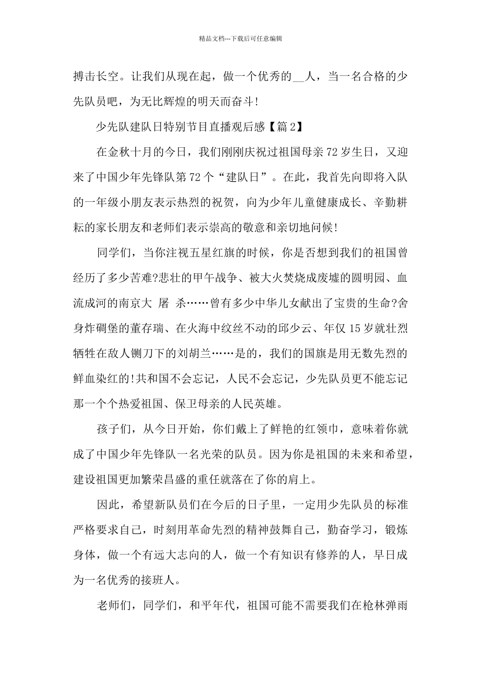 少先队建队日特别节目直播2024心得观后感大全_第2页