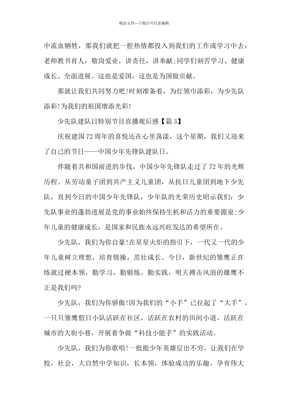 少先队建队日特别节目直播2024心得观后感大全_第3页