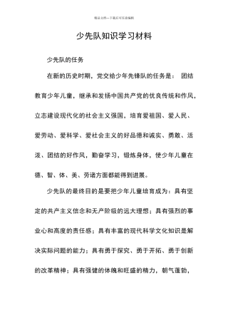 少先队知识学习材料