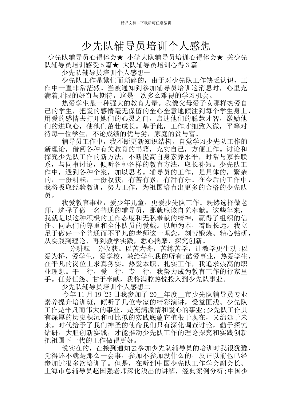 少先队辅导员培训个人感想_第1页