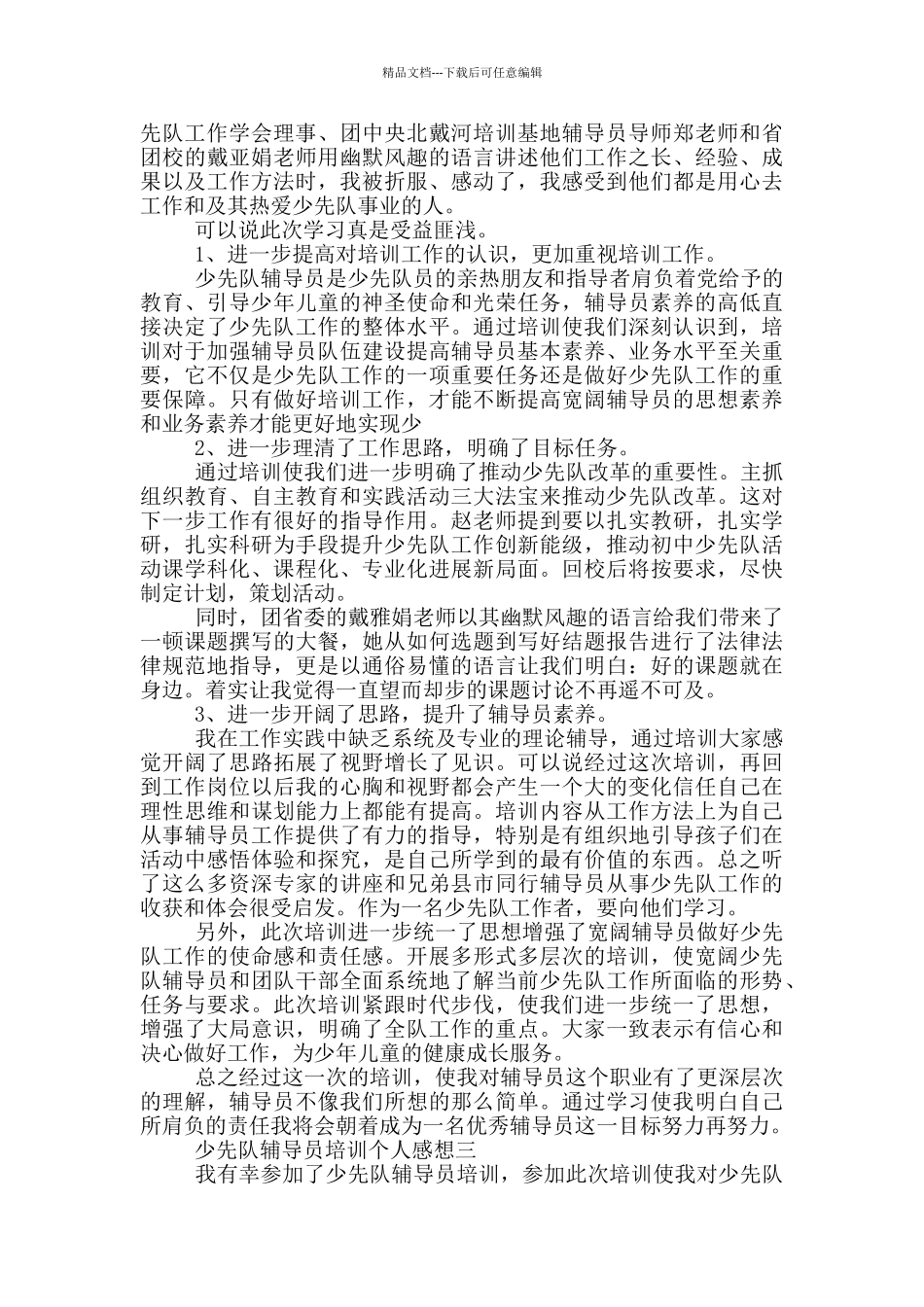 少先队辅导员培训个人感想_第2页
