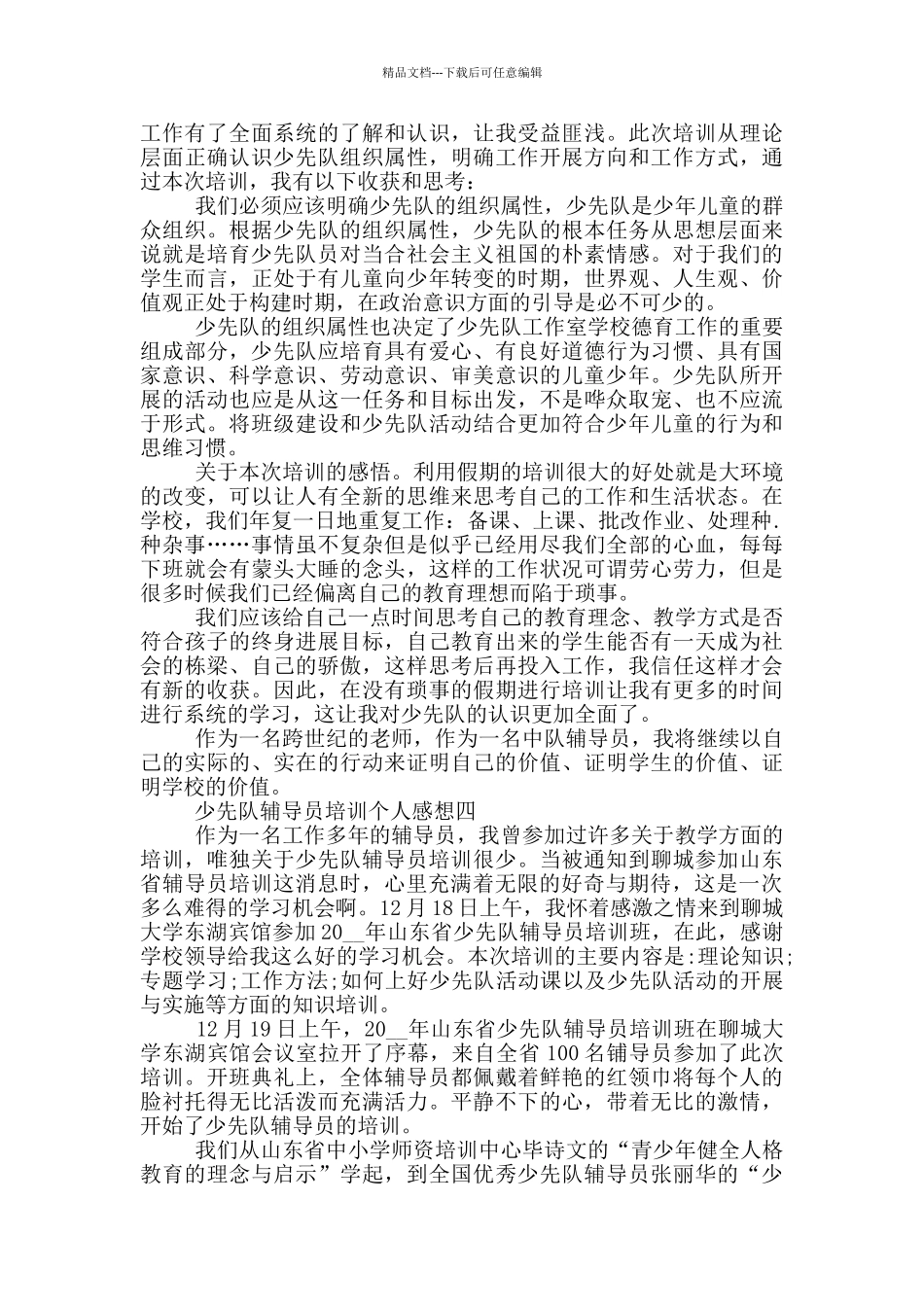 少先队辅导员培训个人感想_第3页