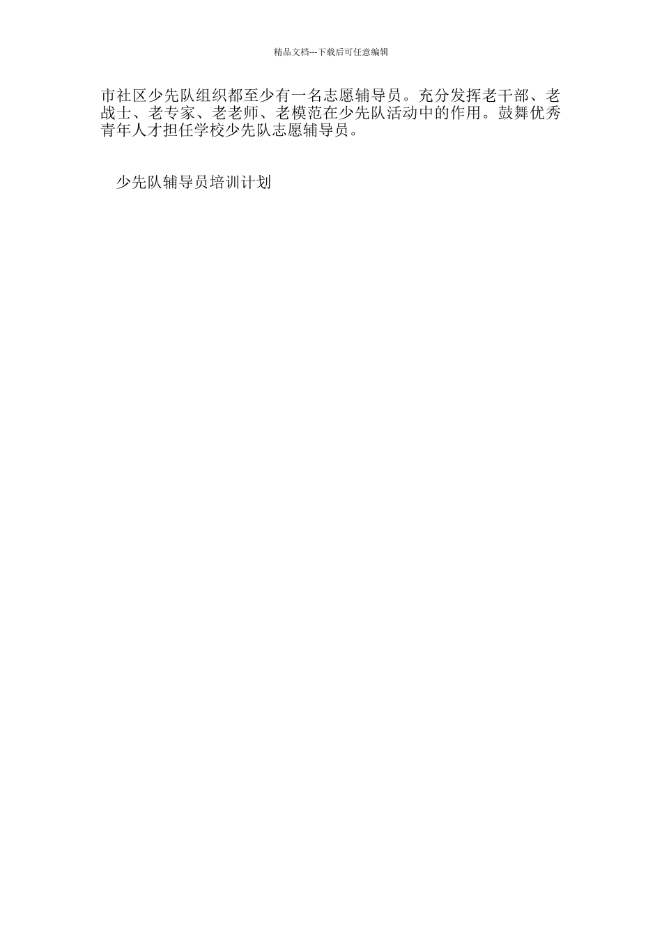 少先队辅导员培训计划_第2页