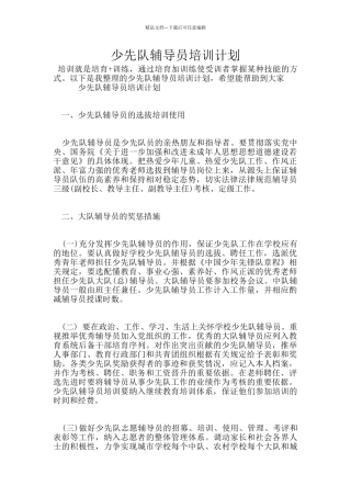 少先队辅导员培训计划