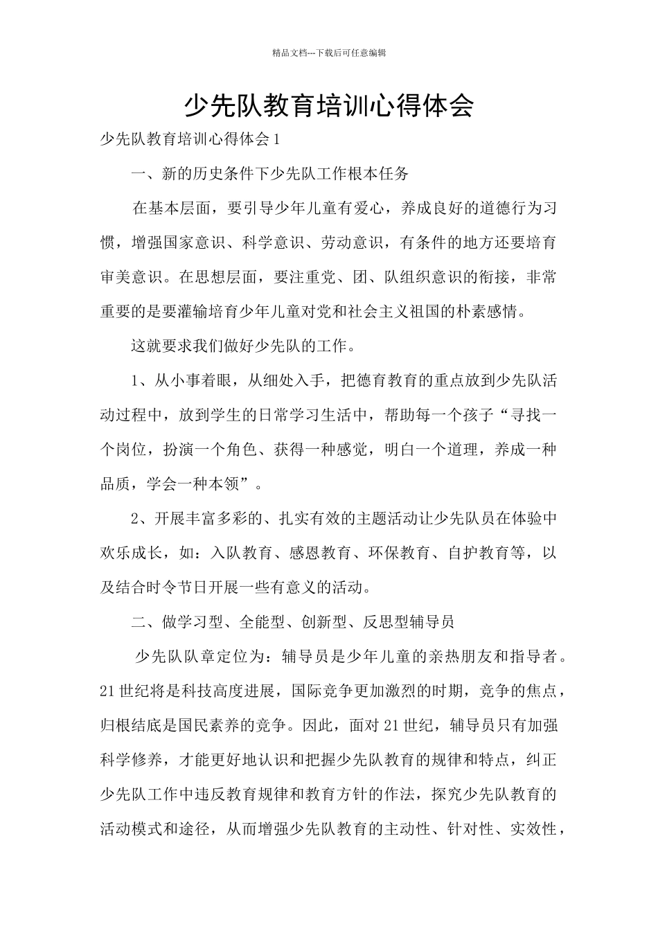 少先队教育培训心得体会_第1页