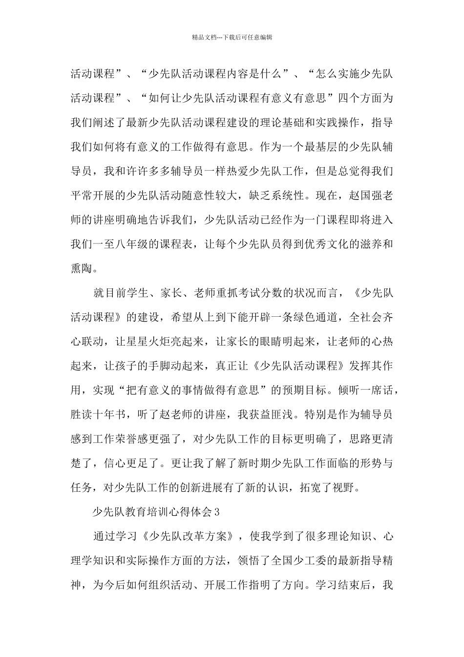 少先队教育培训心得体会_第3页