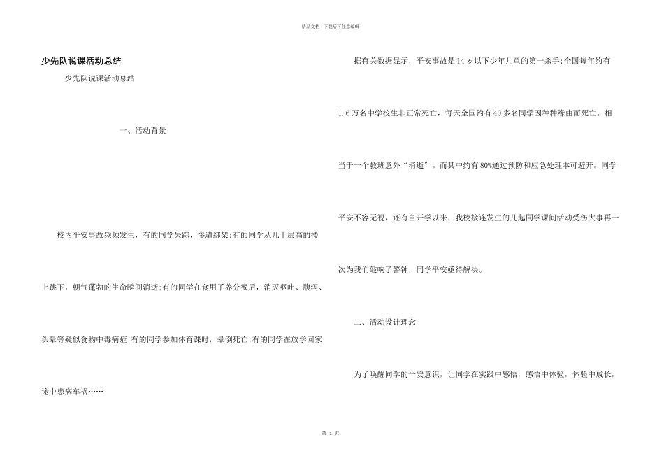 少先队说课活动总结_第1页