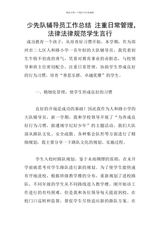 少先队辅导员工作总结-注重日常管理-规范学生言行