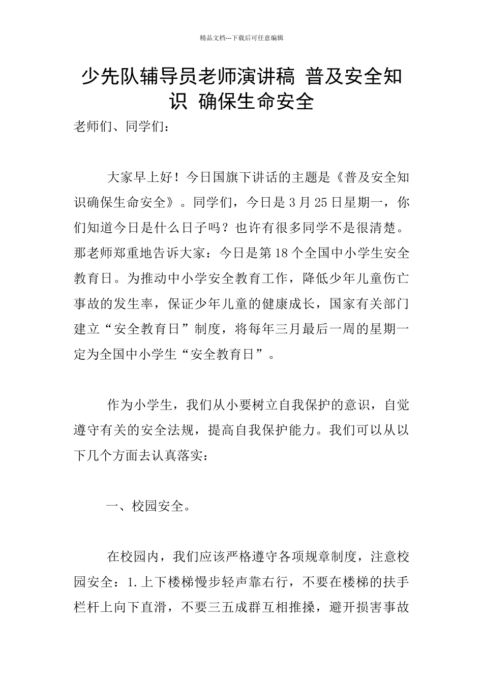 少先队辅导员老师演讲稿_第1页