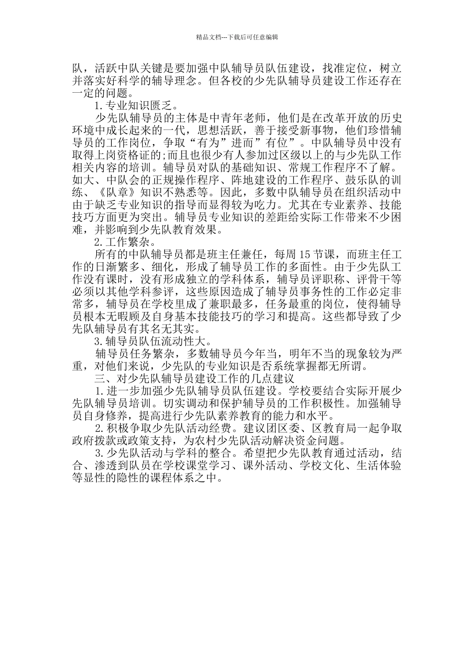 少先队辅导员队伍建设调研报告_第2页