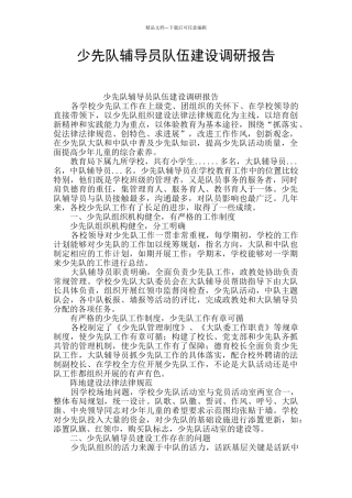 少先队辅导员队伍建设调研报告