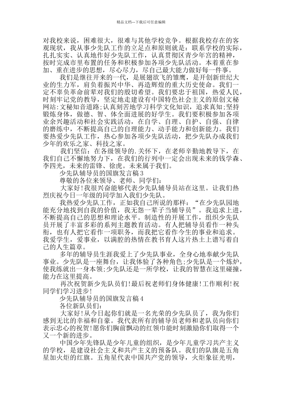 少先队辅导员的国旗发言稿_第2页