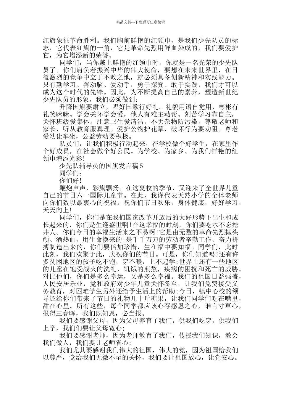 少先队辅导员的国旗发言稿_第3页