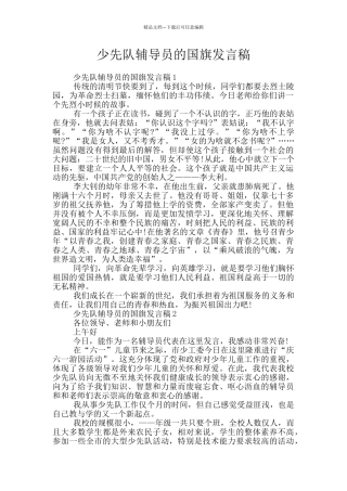 少先队辅导员的国旗发言稿