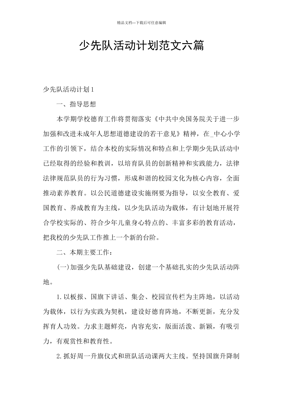 少先队活动计划范文六篇_第1页