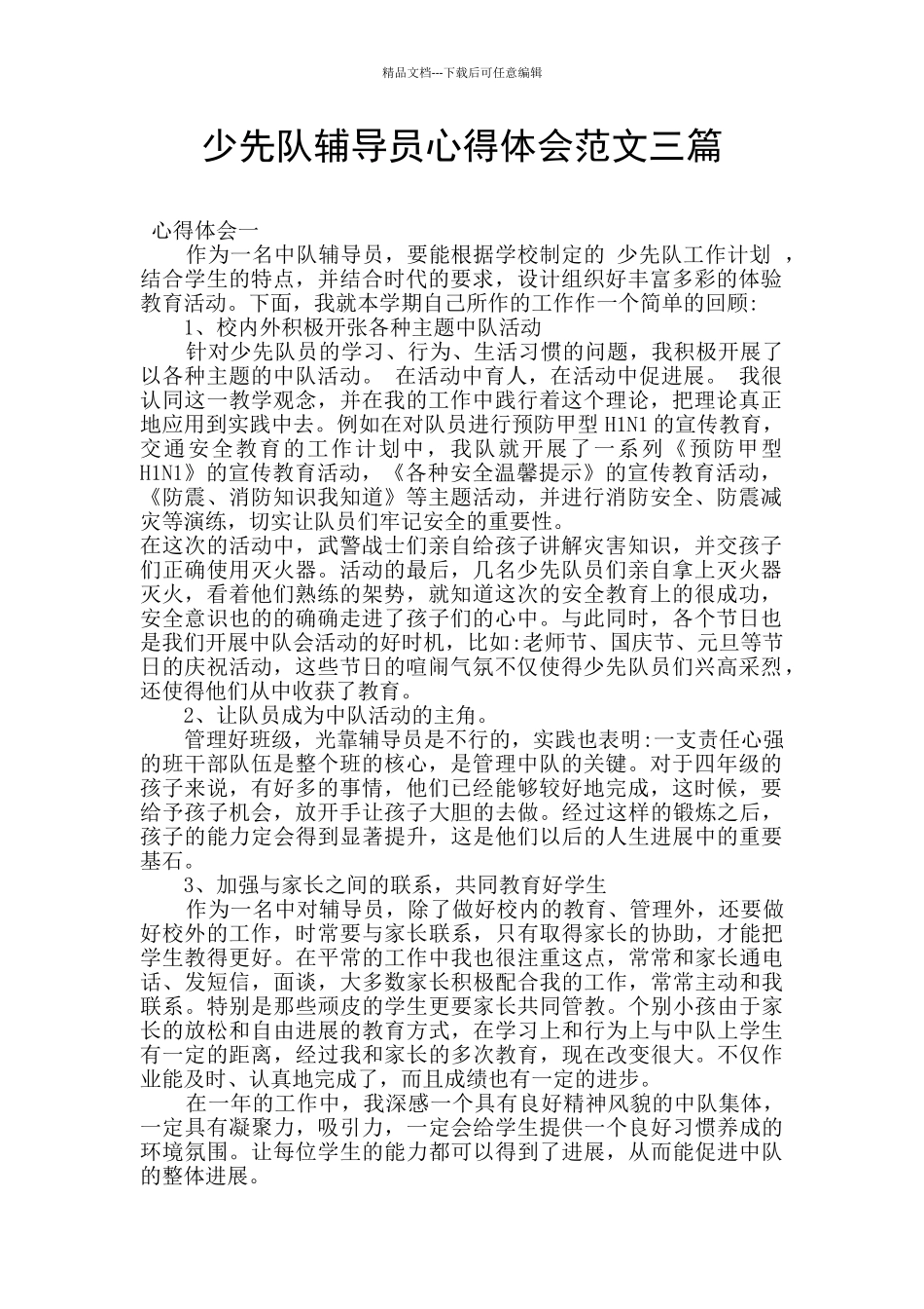 少先队辅导员心得体会范文三篇_第1页